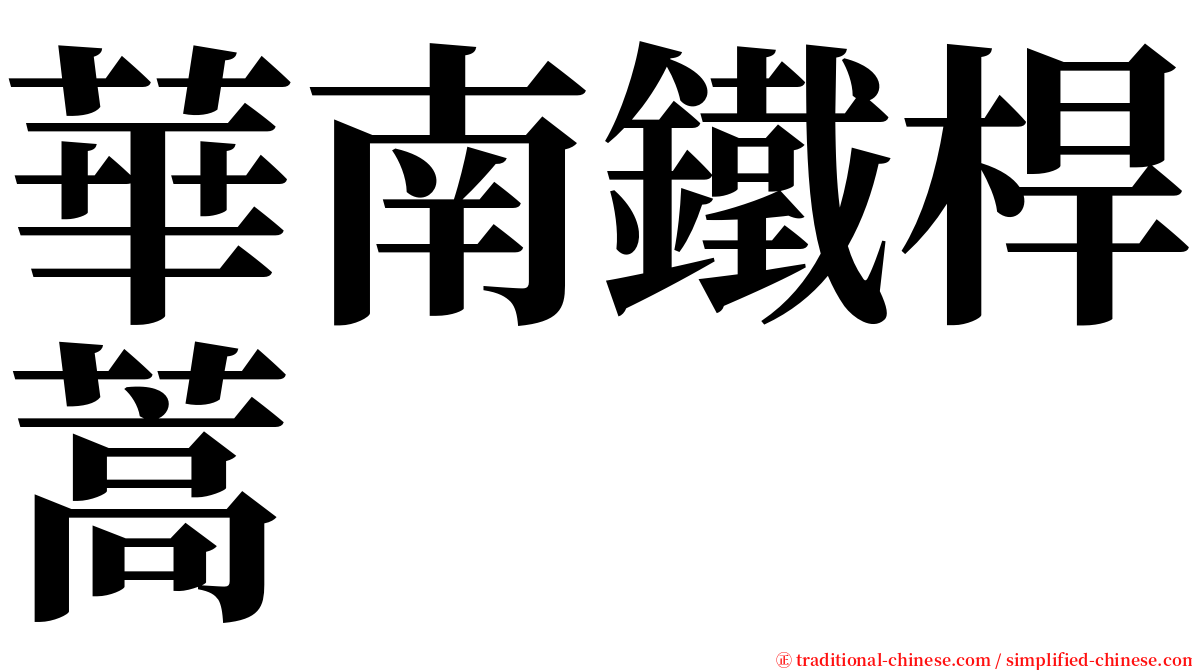 華南鐵桿蒿 serif font