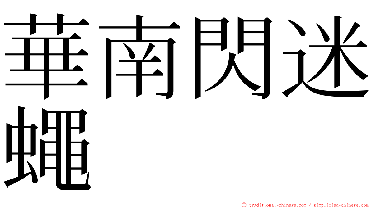 華南閃迷蠅 ming font