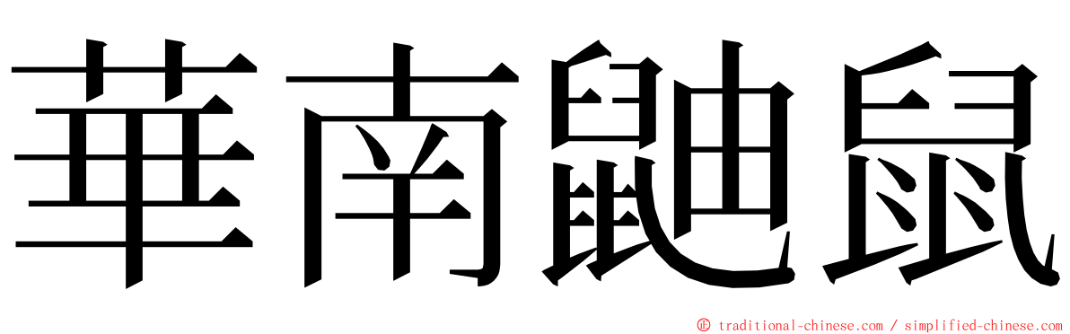 華南鼬鼠 ming font