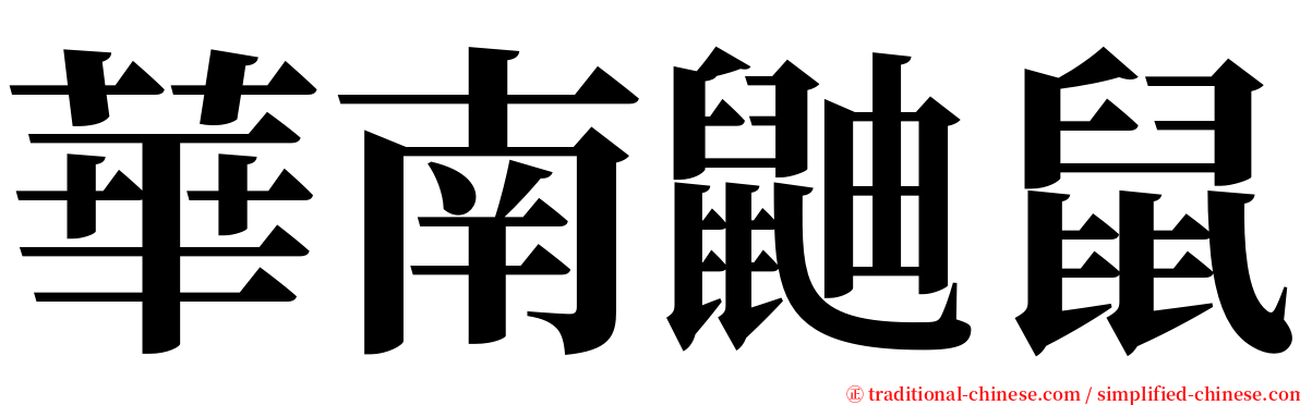 華南鼬鼠 serif font