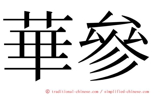 華參 ming font