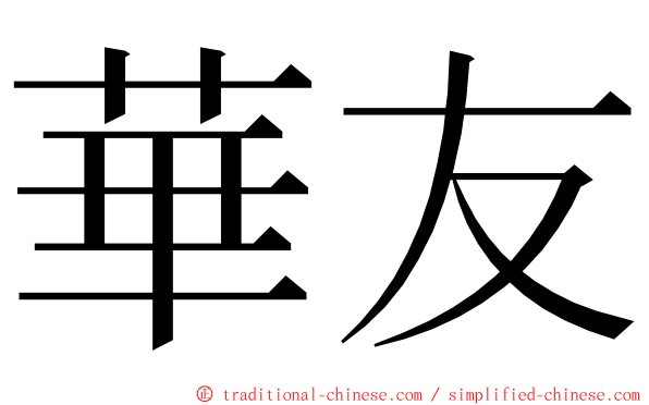 華友 ming font