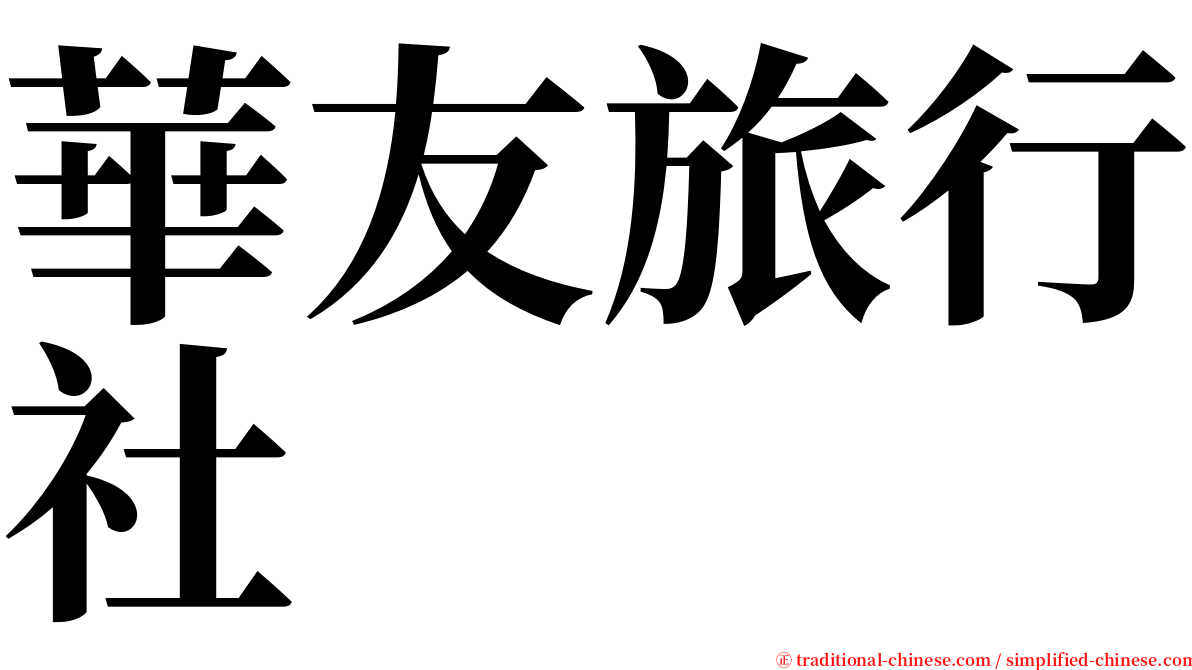 華友旅行社 serif font