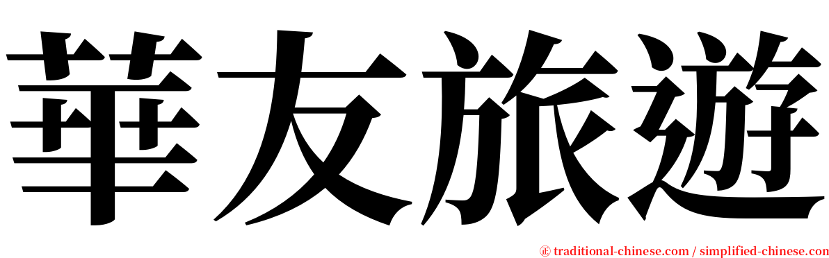 華友旅遊 serif font