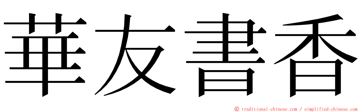 華友書香 ming font