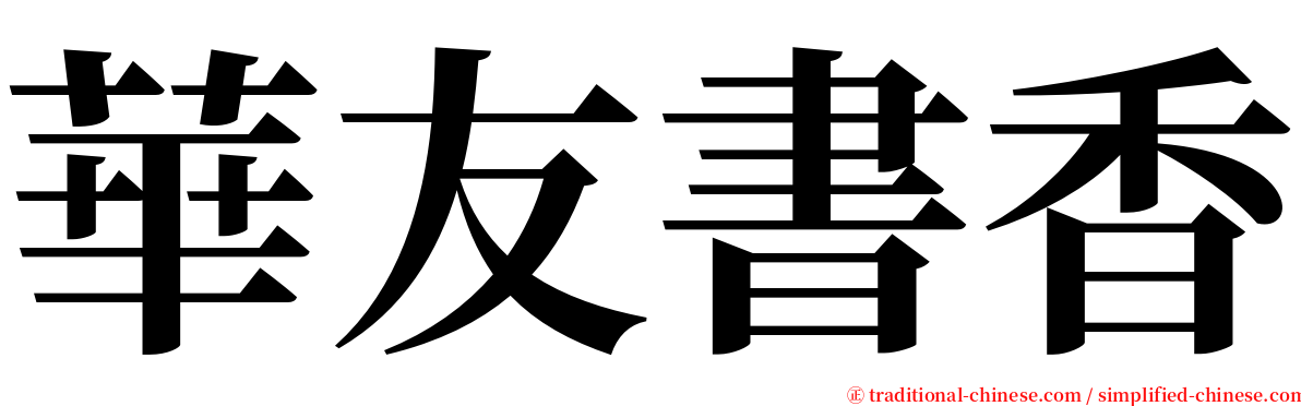 華友書香 serif font