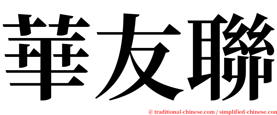 華友聯 serif font