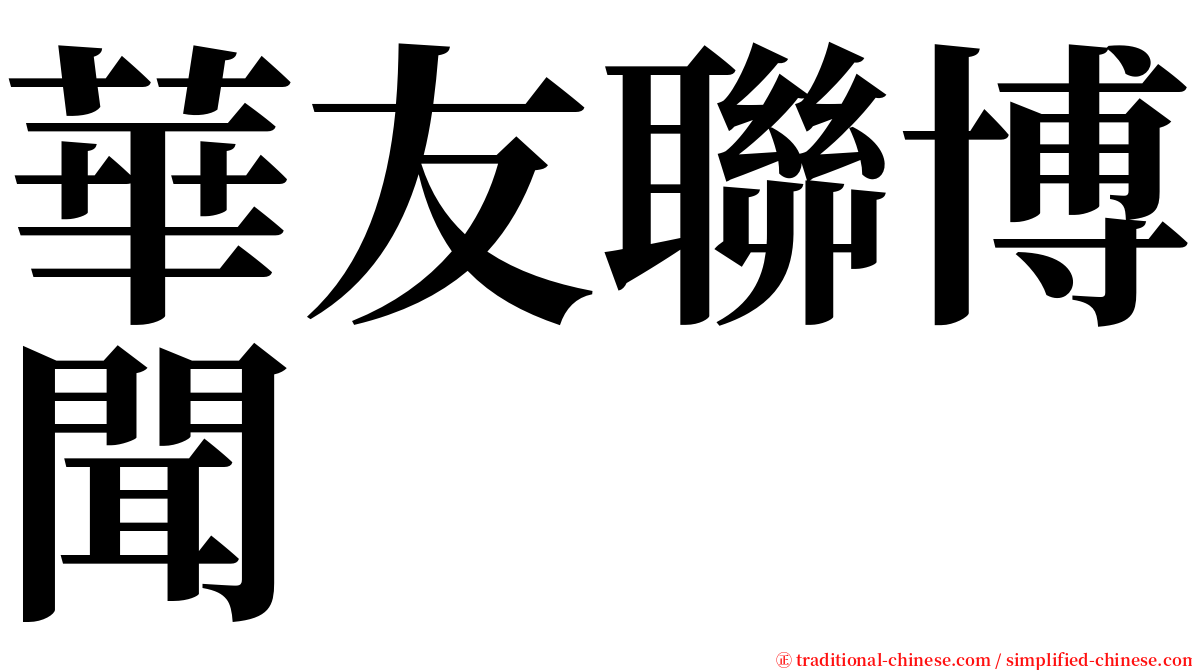 華友聯博聞 serif font