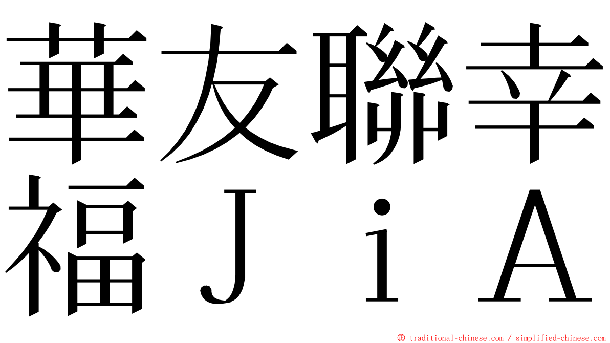 華友聯幸福ＪｉＡ ming font