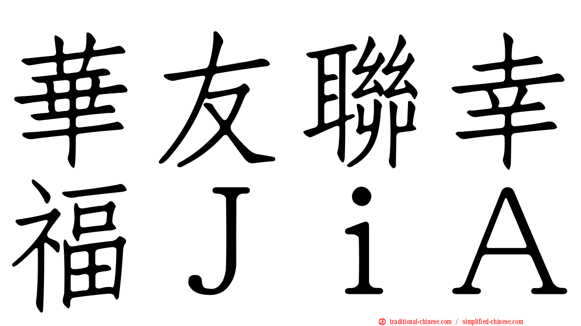 華友聯幸福ＪｉＡ