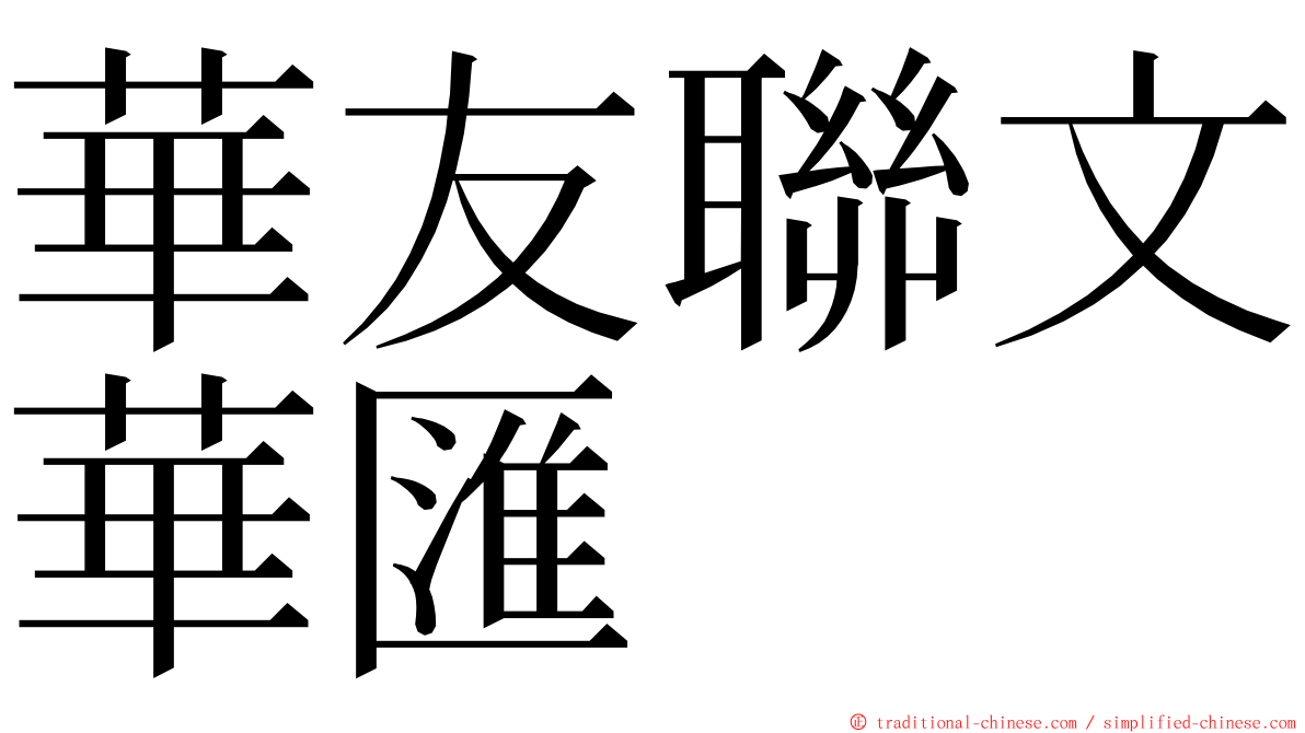 華友聯文華匯 ming font