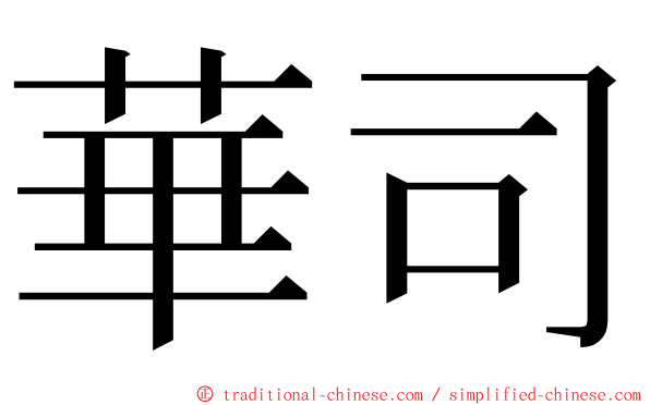 華司 ming font