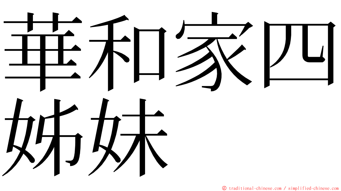 華和家四姊妹 ming font