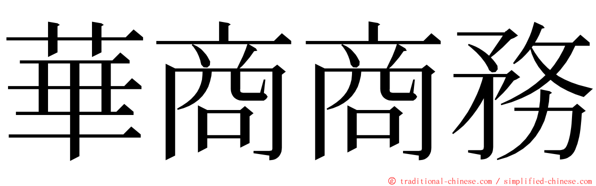 華商商務 ming font