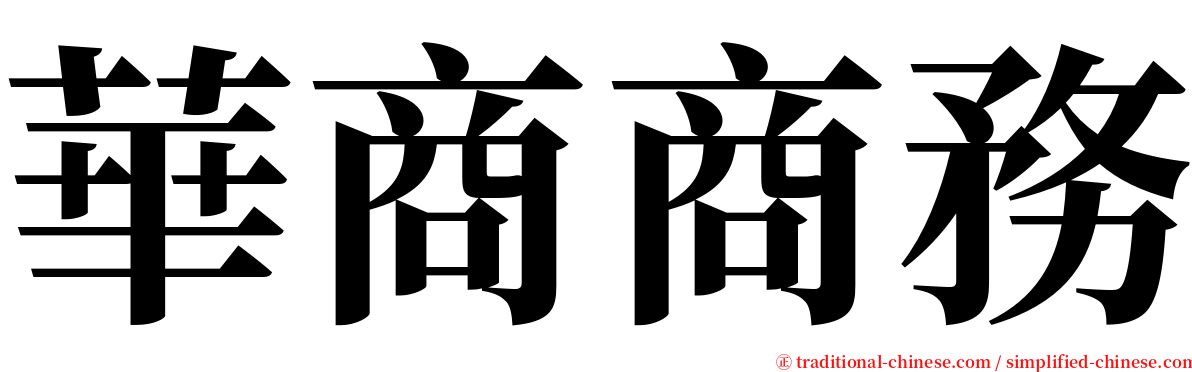 華商商務 serif font