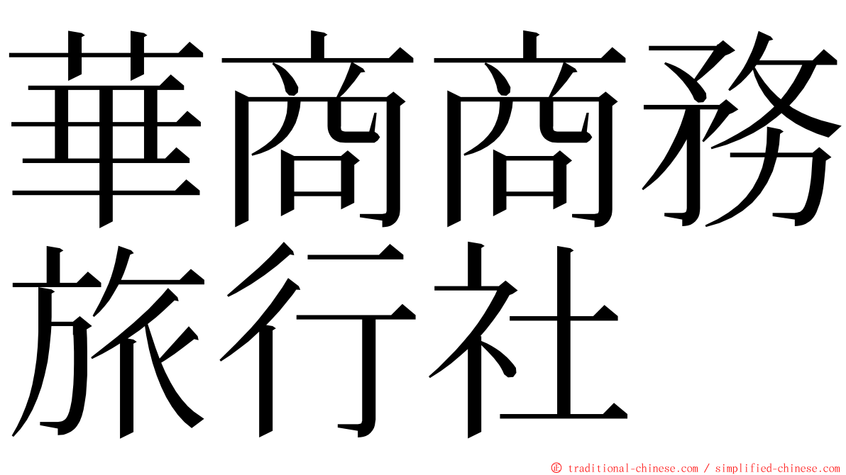 華商商務旅行社 ming font