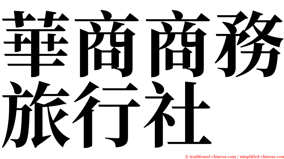 華商商務旅行社 serif font