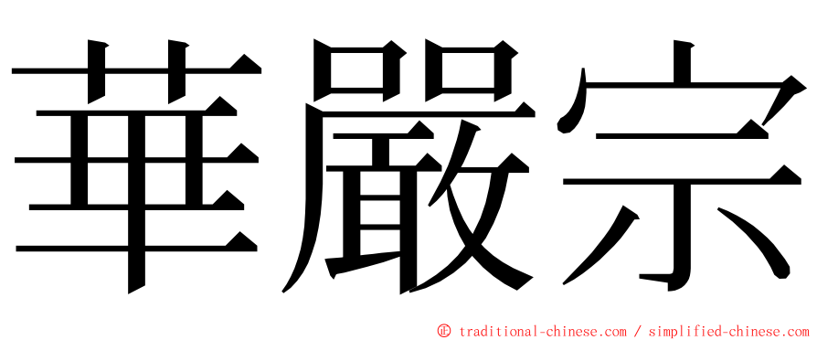 華嚴宗 ming font