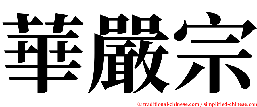 華嚴宗 serif font