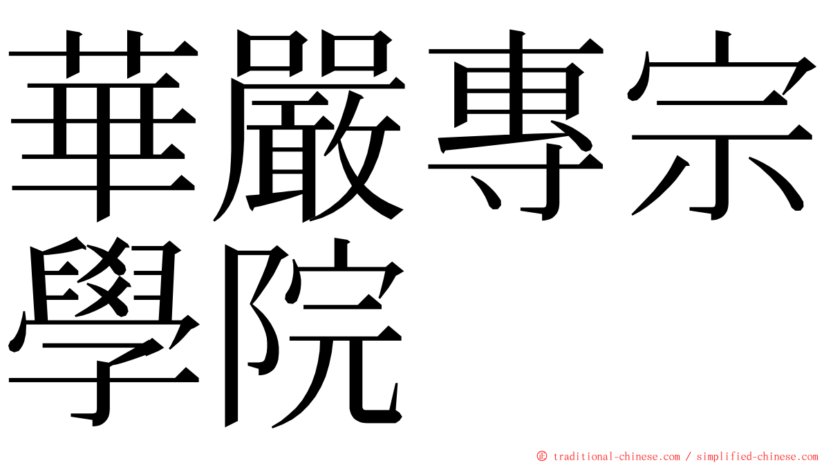 華嚴專宗學院 ming font