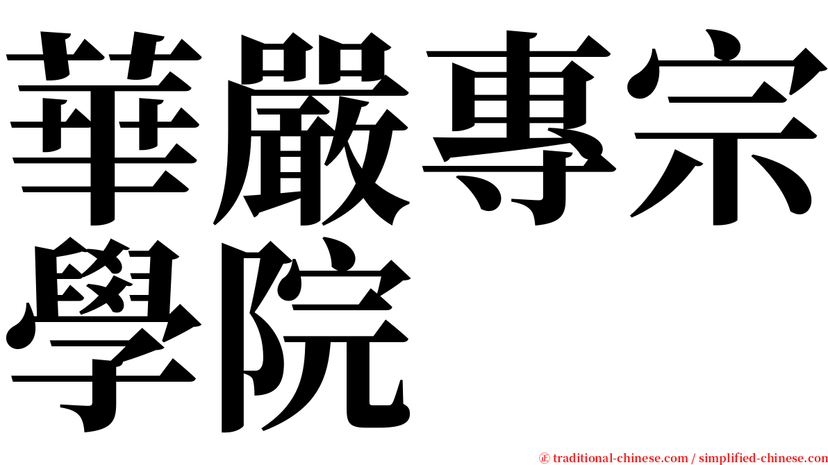 華嚴專宗學院 serif font