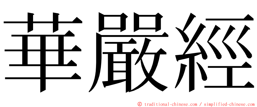 華嚴經 ming font