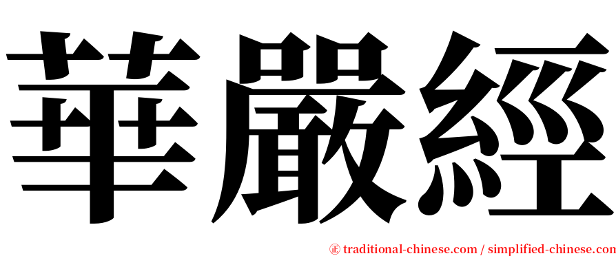 華嚴經 serif font