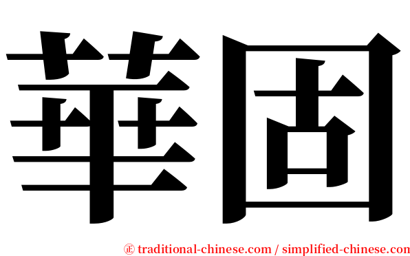 華固 serif font