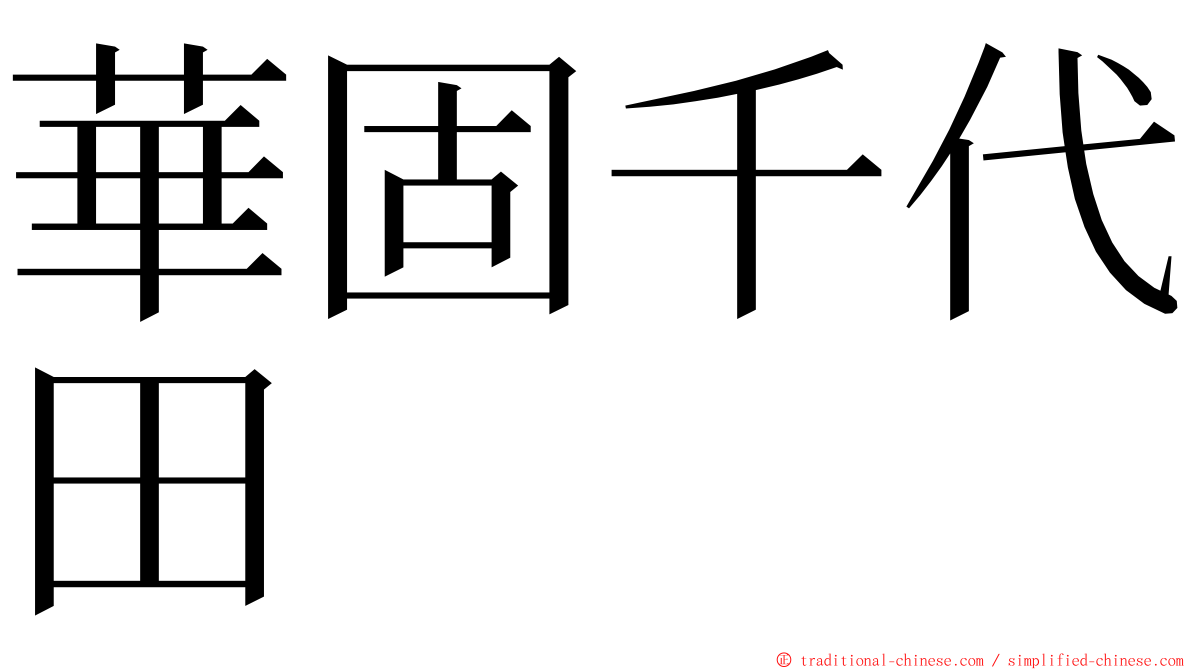 華固千代田 ming font