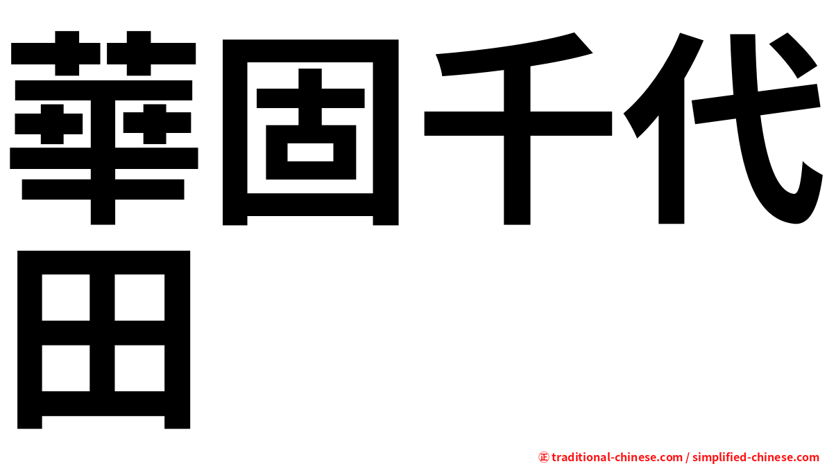 華固千代田