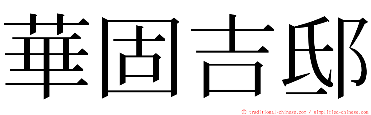 華固吉邸 ming font