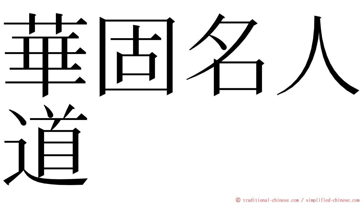 華固名人道 ming font