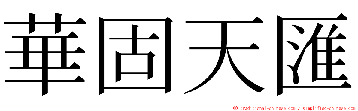 華固天匯 ming font