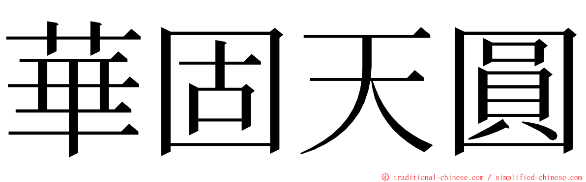 華固天圓 ming font