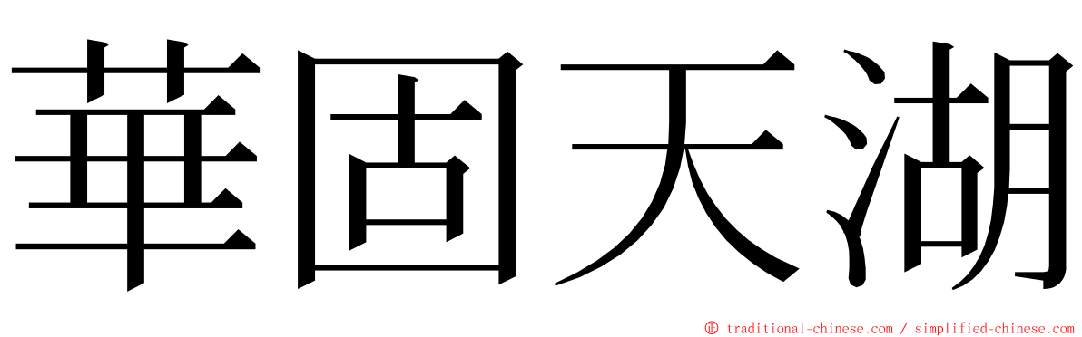 華固天湖 ming font