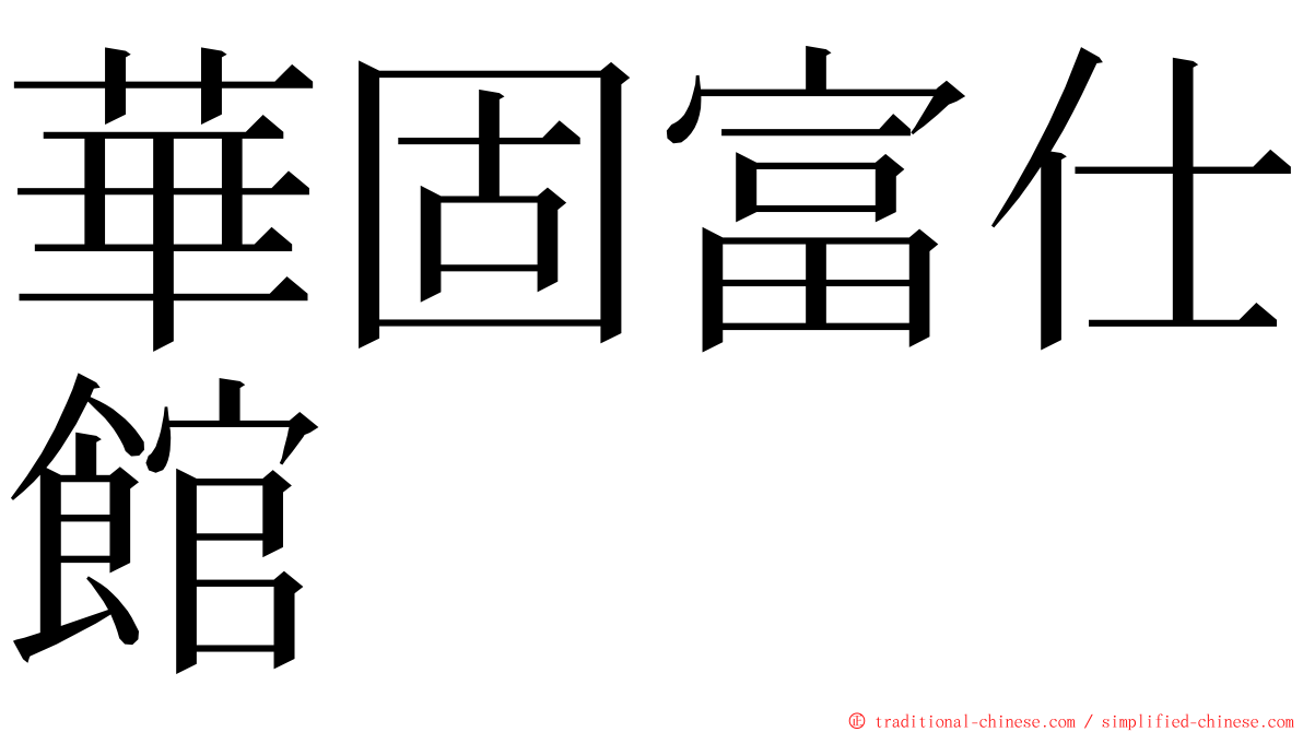 華固富仕館 ming font