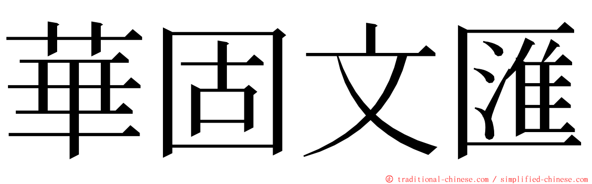 華固文匯 ming font