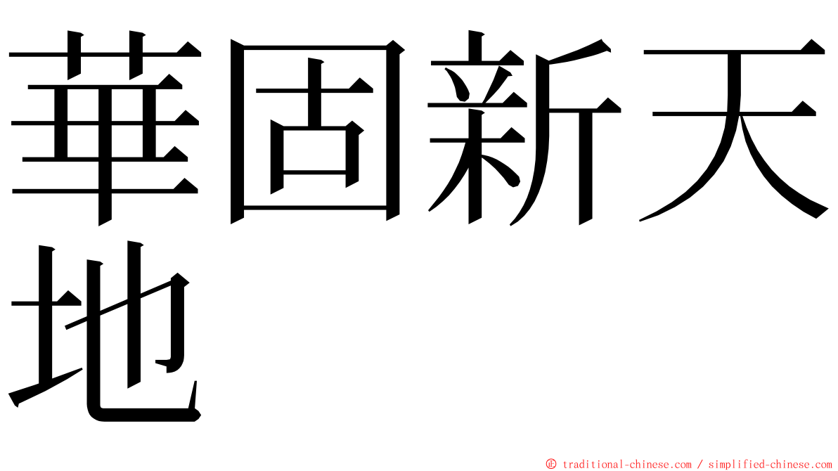 華固新天地 ming font