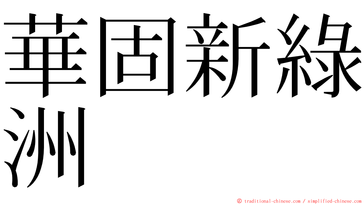 華固新綠洲 ming font