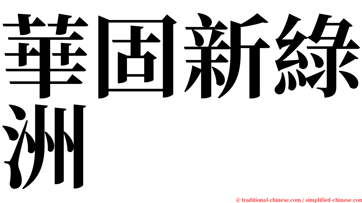 華固新綠洲 serif font