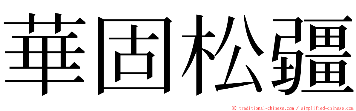 華固松疆 ming font