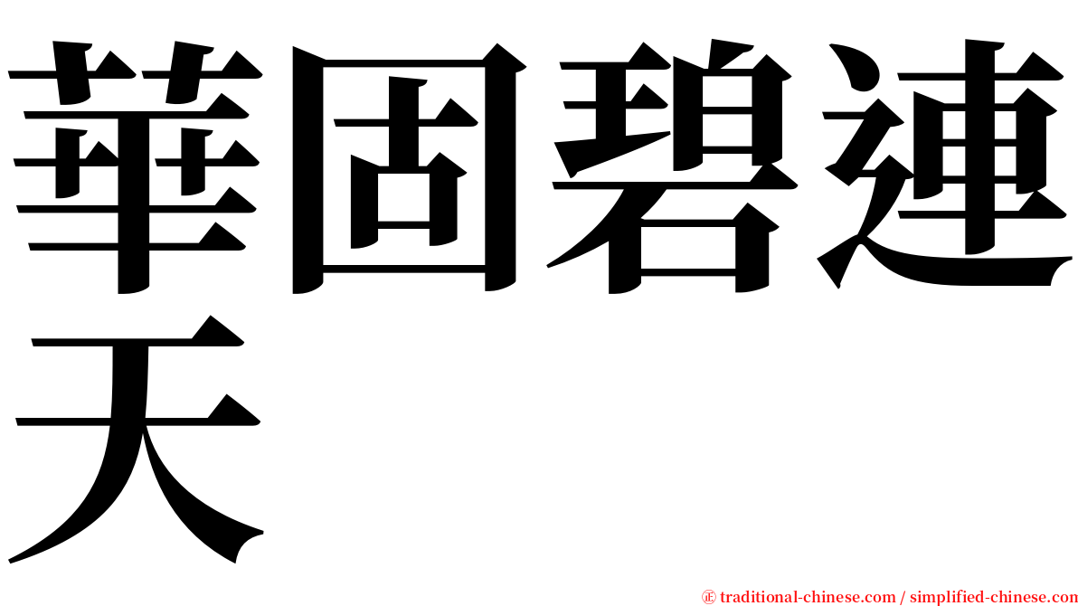 華固碧連天 serif font