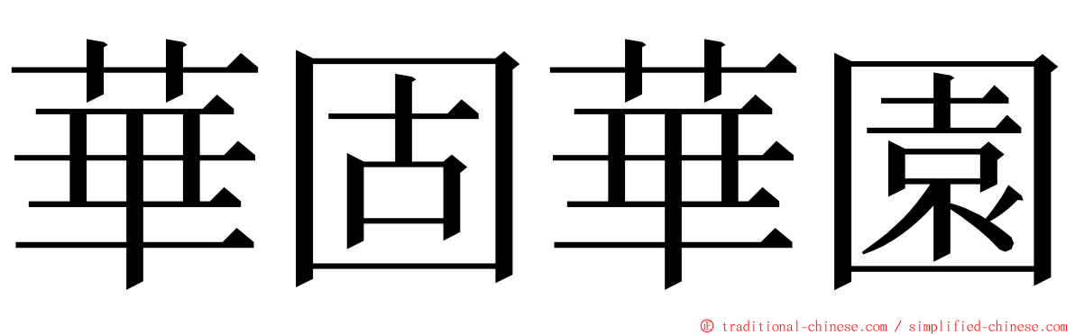 華固華園 ming font