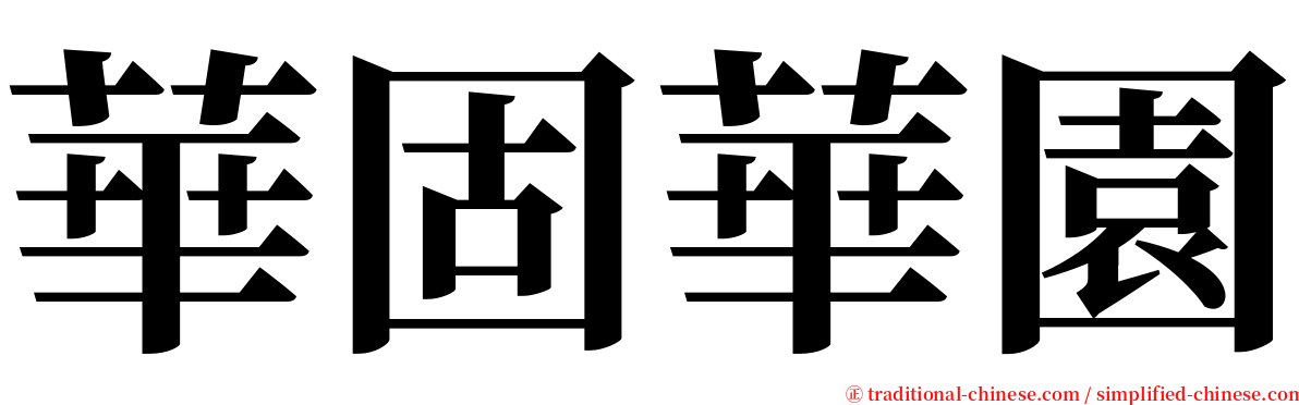 華固華園 serif font