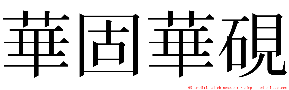 華固華硯 ming font