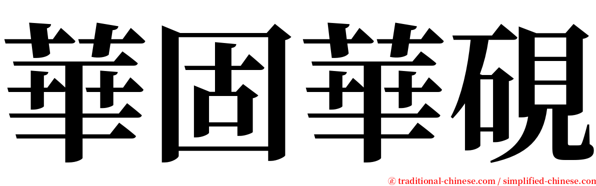 華固華硯 serif font