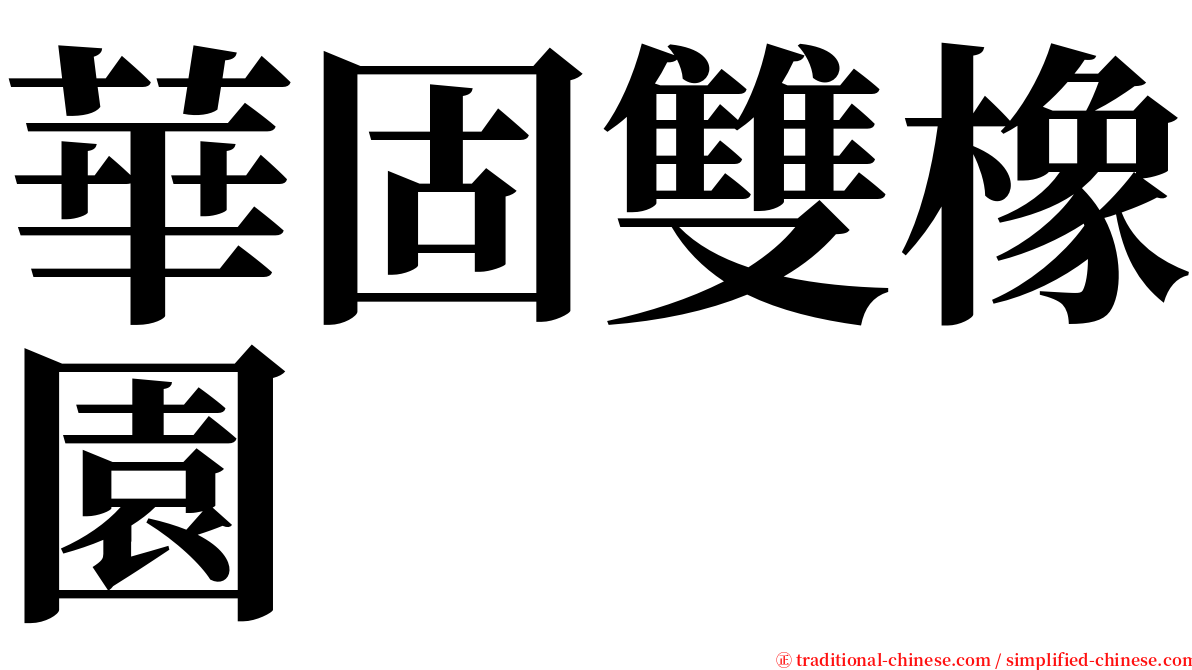 華固雙橡園 serif font