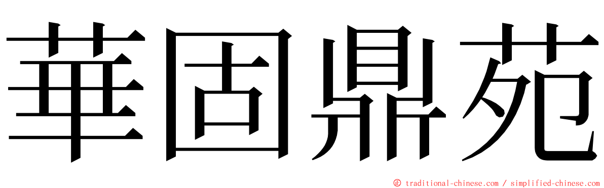 華固鼎苑 ming font