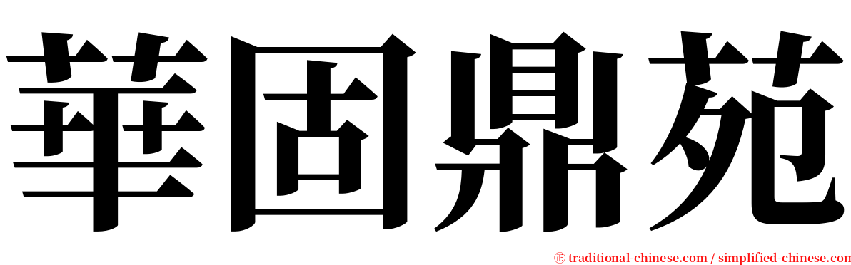 華固鼎苑 serif font