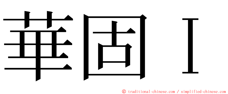 華固Ｉ ming font